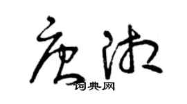 曾庆福唐湘草书个性签名怎么写