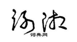 曾庆福谢湘草书个性签名怎么写