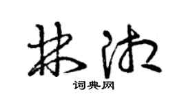 曾庆福林湘草书个性签名怎么写