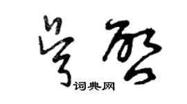 曾庆福吴启草书个性签名怎么写