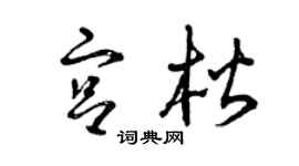 曾庆福宫楷草书个性签名怎么写