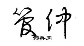 曾庆福管仲草书个性签名怎么写