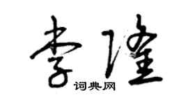 曾庆福李隆草书个性签名怎么写