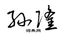 曾庆福孙隆草书个性签名怎么写