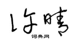 曾庆福许晴草书个性签名怎么写