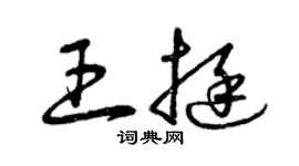 曾庆福王挺草书个性签名怎么写