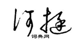曾庆福何挺草书个性签名怎么写