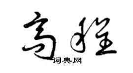 曾庆福高程草书个性签名怎么写