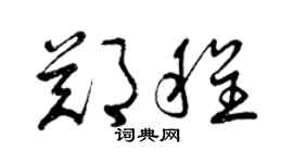 曾庆福郑程草书个性签名怎么写