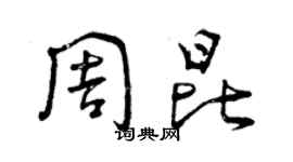 曾庆福周昆草书个性签名怎么写