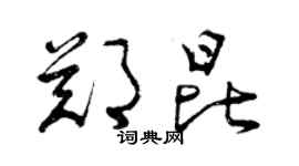 曾庆福郑昆草书个性签名怎么写