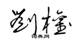曾庆福刘权草书个性签名怎么写
