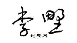 曾庆福李野草书个性签名怎么写