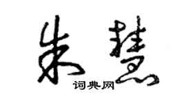 曾庆福朱慧草书个性签名怎么写