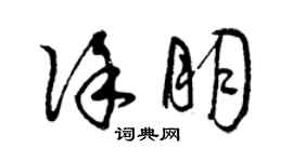 曾庆福徐朋草书个性签名怎么写