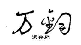 曾庆福万钧草书个性签名怎么写