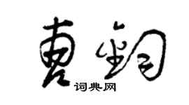 曾庆福曹钧草书个性签名怎么写