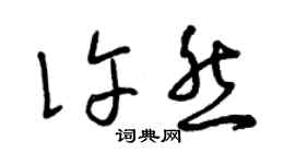 曾庆福许然草书个性签名怎么写