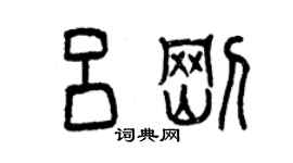 曾庆福吕刚篆书个性签名怎么写