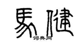 曾庆福马健篆书个性签名怎么写