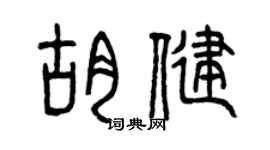 曾庆福胡健篆书个性签名怎么写