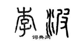曾庆福李波篆书个性签名怎么写