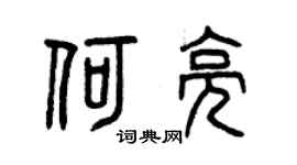 曾庆福何亮篆书个性签名怎么写