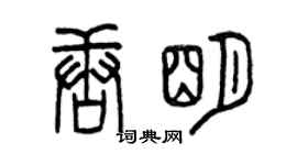 曾庆福唐明篆书个性签名怎么写