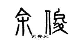 曾庆福余俊篆书个性签名怎么写