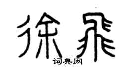 曾庆福徐飞篆书个性签名怎么写
