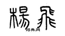 曾庆福杨飞篆书个性签名怎么写