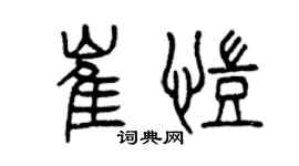曾庆福崔凯篆书个性签名怎么写