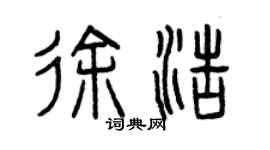 曾庆福徐浩篆书个性签名怎么写