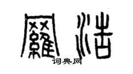 曾庆福罗浩篆书个性签名怎么写