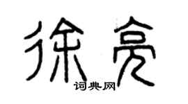 曾庆福徐亮篆书个性签名怎么写