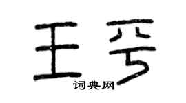 曾庆福王平篆书个性签名怎么写