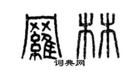 曾庆福罗林篆书个性签名怎么写