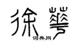曾庆福徐华篆书个性签名怎么写