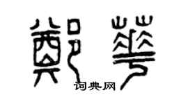曾庆福郑华篆书个性签名怎么写