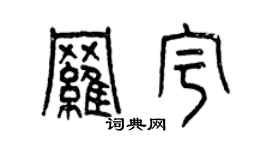 曾庆福罗宇篆书个性签名怎么写