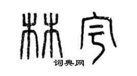 曾庆福林宇篆书个性签名怎么写