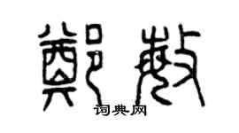 曾庆福郑敏篆书个性签名怎么写
