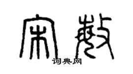 曾庆福宋敏篆书个性签名怎么写