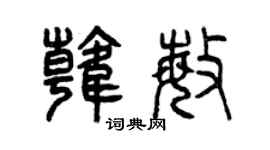 曾庆福韩敏篆书个性签名怎么写