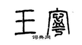 曾庆福王宁篆书个性签名怎么写