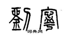 曾庆福刘宁篆书个性签名怎么写