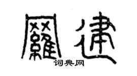 曾庆福罗建篆书个性签名怎么写