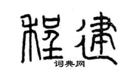 曾庆福程建篆书个性签名怎么写