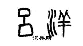 曾庆福吕洋篆书个性签名怎么写