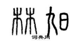 曾庆福林旭篆书个性签名怎么写